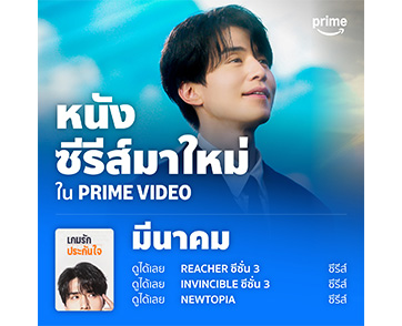 สตรีมอยู่ สตรีมต่อไม่รอแล้ว!! มีนาคม.. มีโปรแกรมรายการโทรทัศน์และภาพยนตร์ที่น่าสนใจอะไรบ้าง ถ้าพร้อมแล้วเราไปดูกันเลยที่ Prime Video